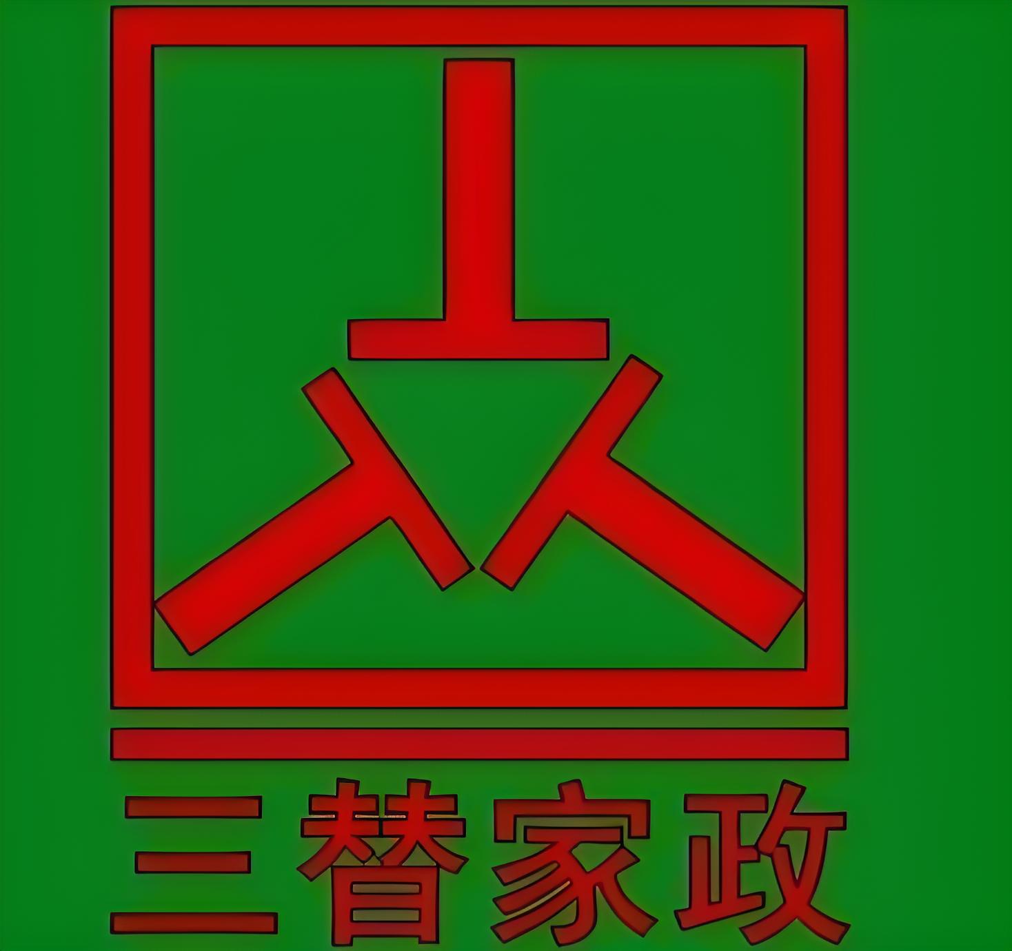 三替集团